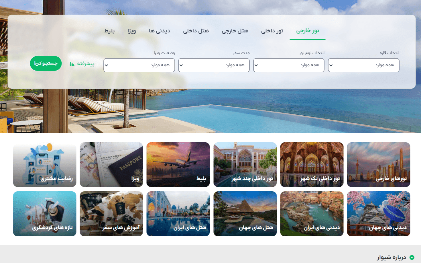 وبسایت آژانس مسافرتی شیوار