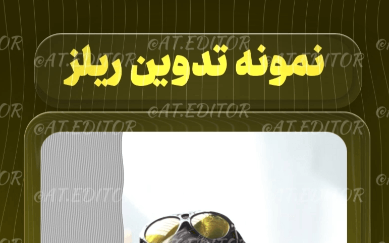 نمونه ریلز اینستاگرام