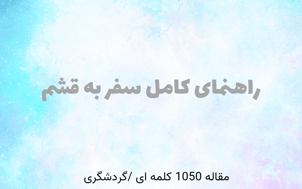 راهنمای کامل سفر به جزیره قشم
