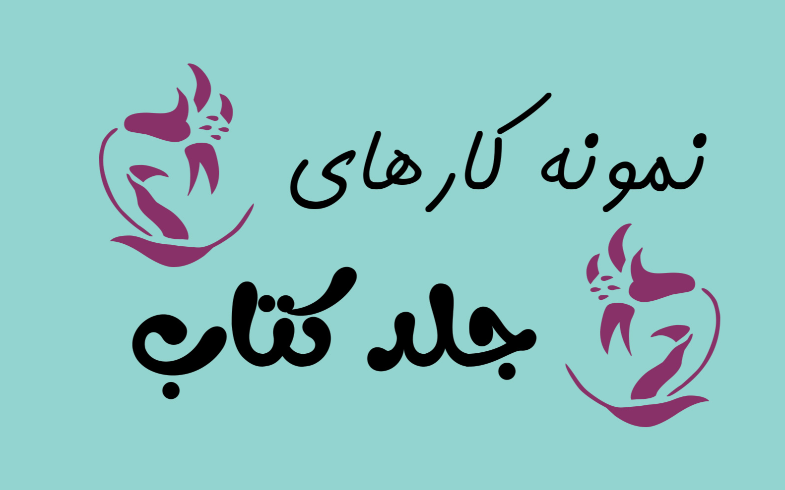 نمونه کارهای طراحی جلد کتاب