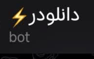 ربات دانلودر
