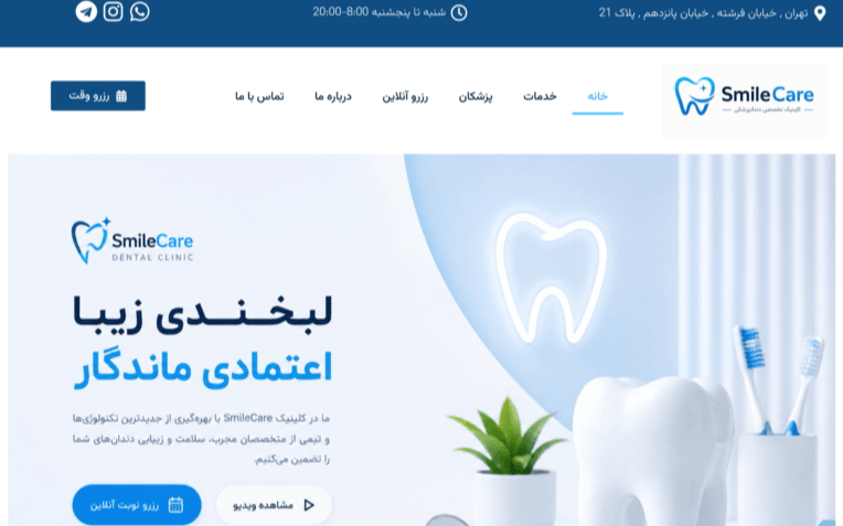 طراحی سایت کلینیک دندانپزشکی smile care