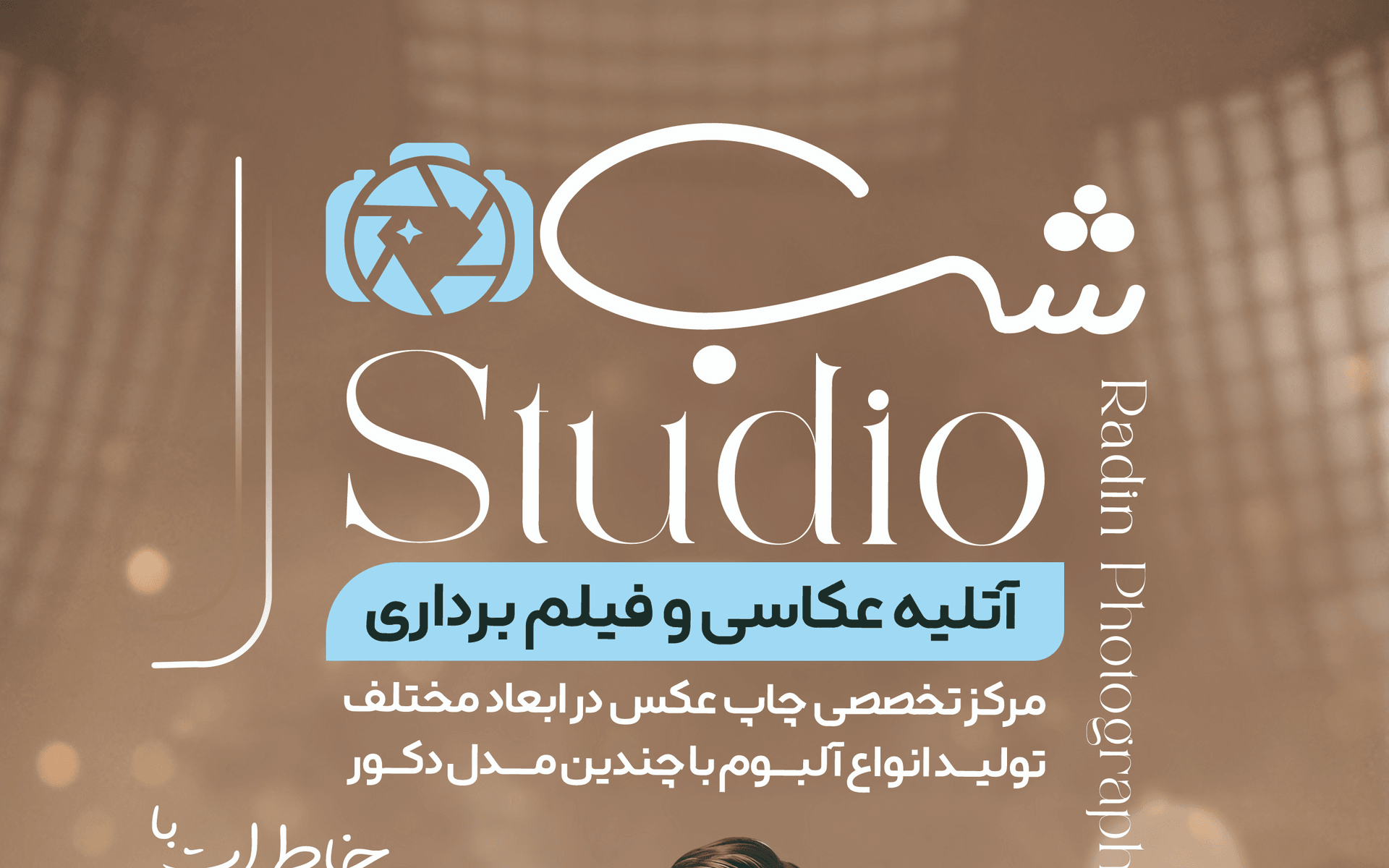 پوستر برای استودیو عکاسی