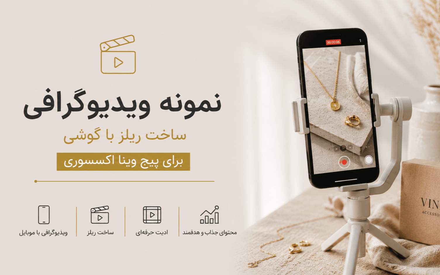 موبایل گرافی و ساخت ریلز های وینا اکسسوری
