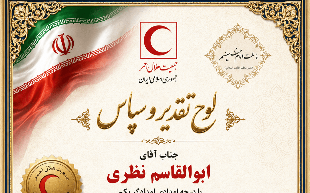 طراحی لوح تقدیر و سپاس