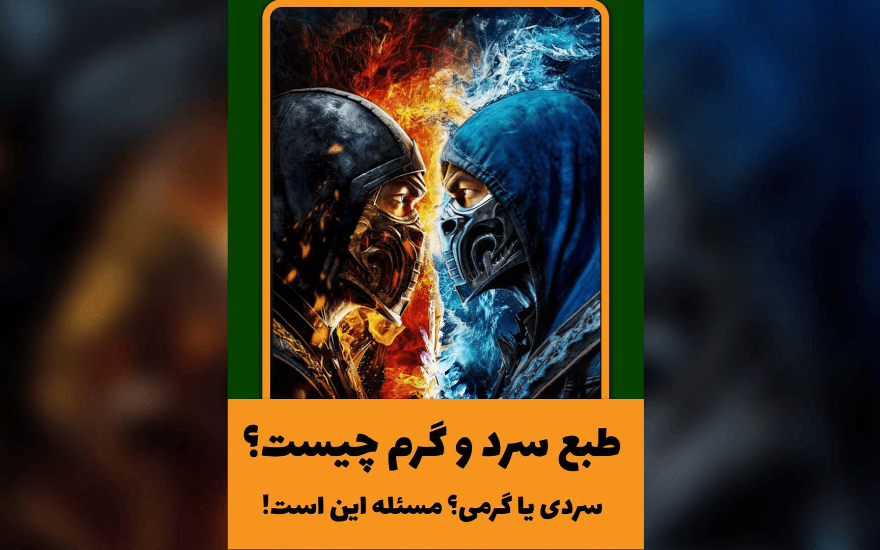 ریلز Reels اینستاگرامی «ماهیت طب سنتی ویژه»