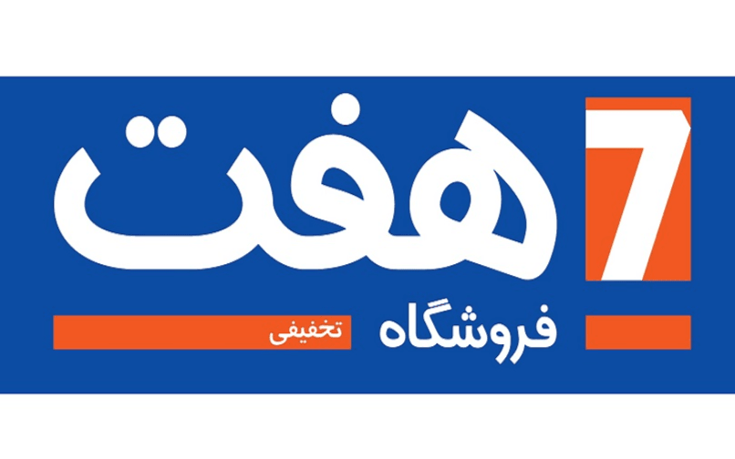 فروشگاه های هفت (سوشال مدیا، کاتالوگ، تبلیغات محیطی)