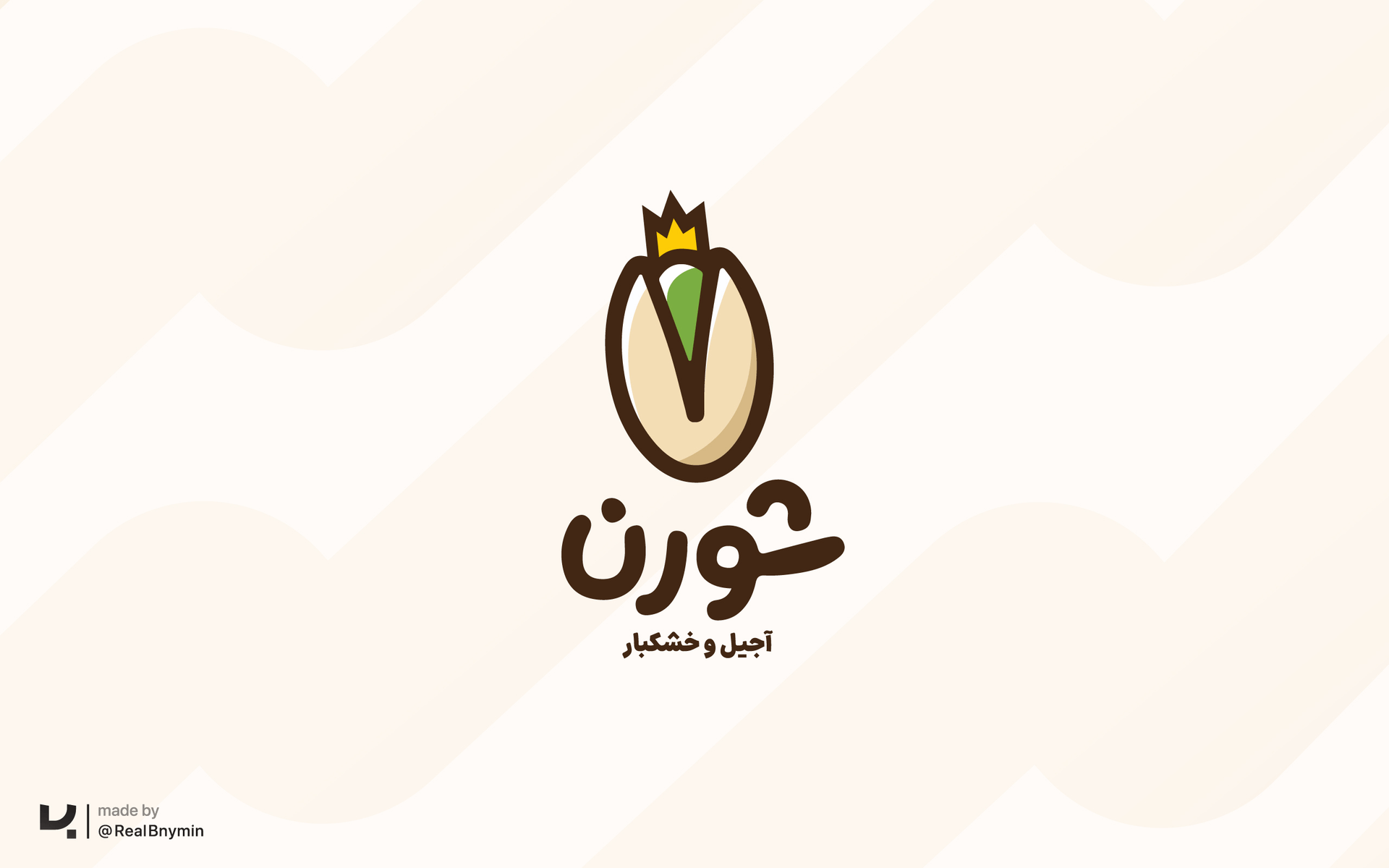 طراحی لوگو آجیل و خشکبار شورِن