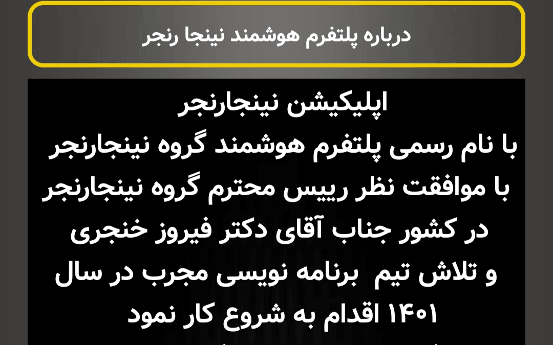نرم افزار چند منظوره اندرویدی گروه رزمی نینجا رنجر