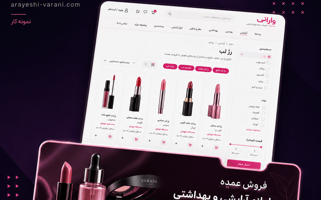 طراحی فروشگاه آنلاین آرایشی ورانی