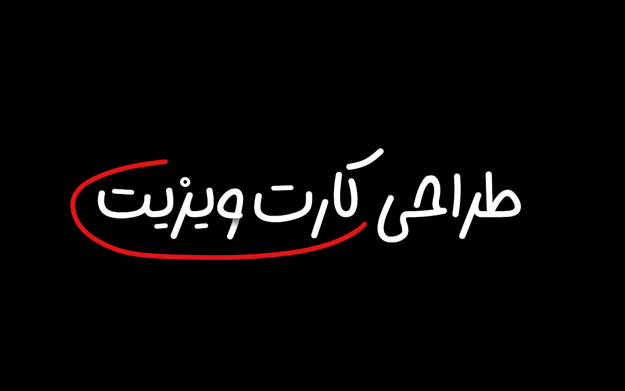کارت ویزیت