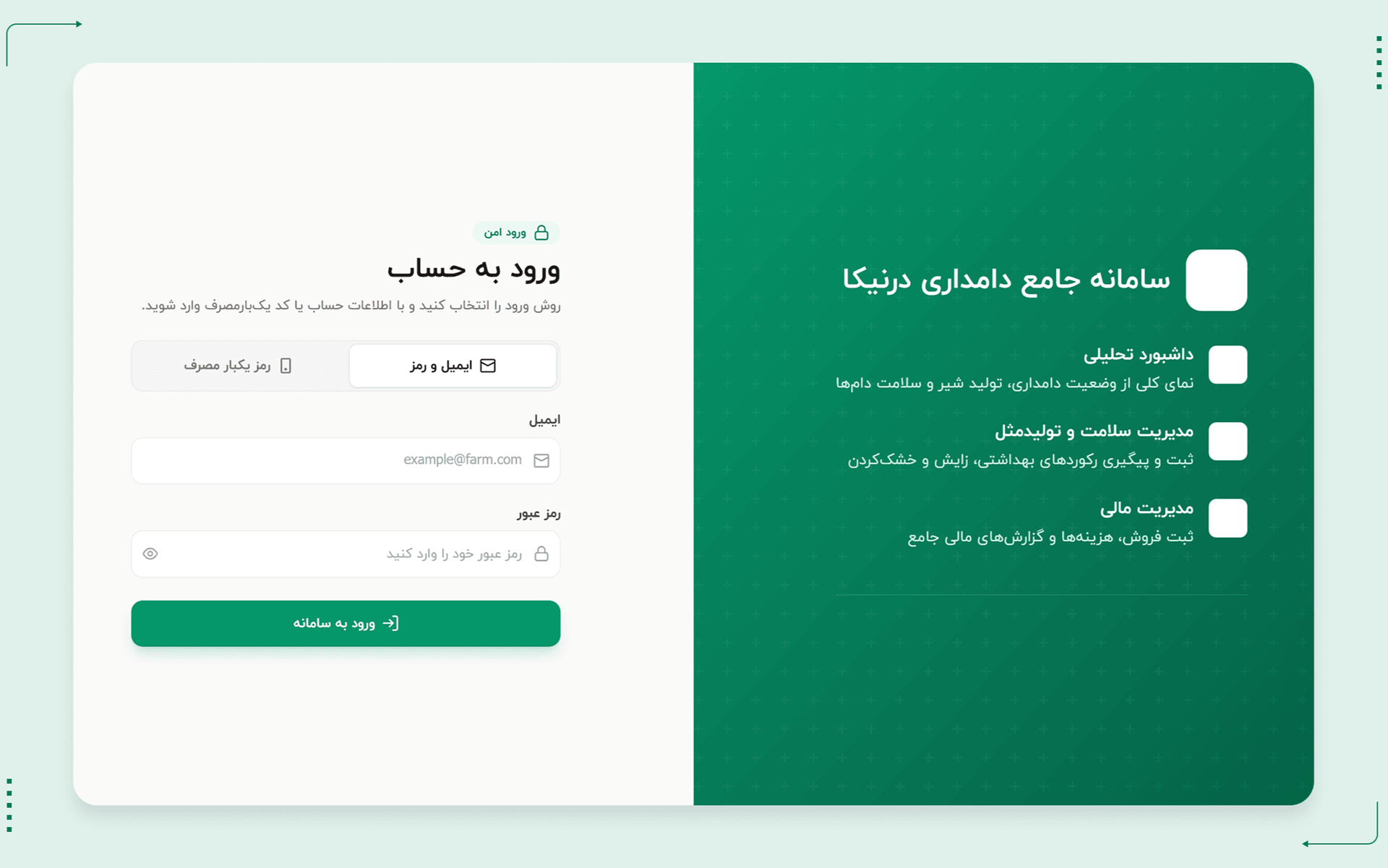 سامانه جامع مدیریت دامداری درنیکا | مدیریت کسب و کار