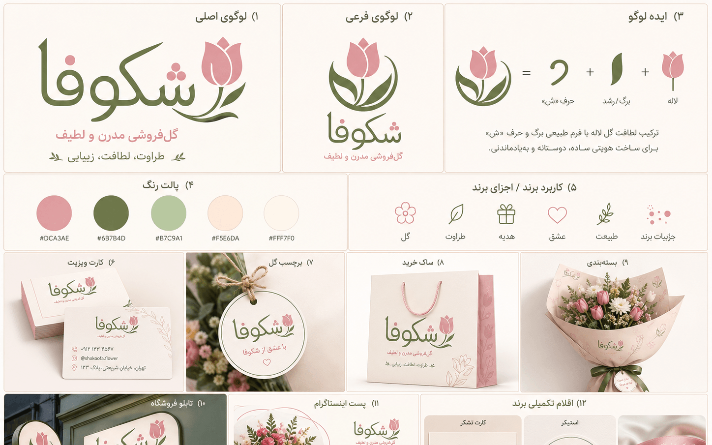 طراحی هویت بصری و برندینگ گلفروشی شکوفا