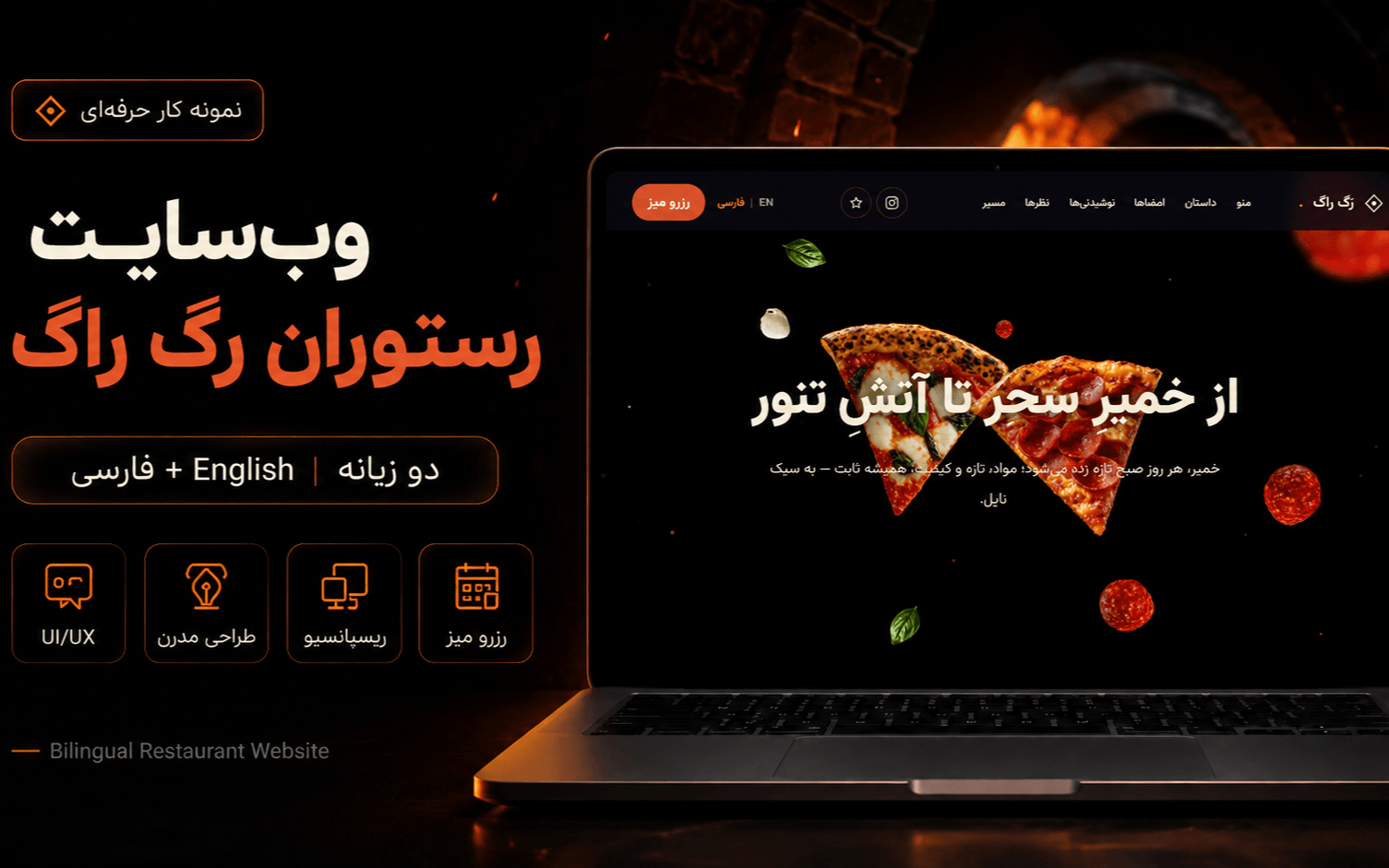 طراحی و توسعه وبسایت حرفهای رستوران رگ راگ