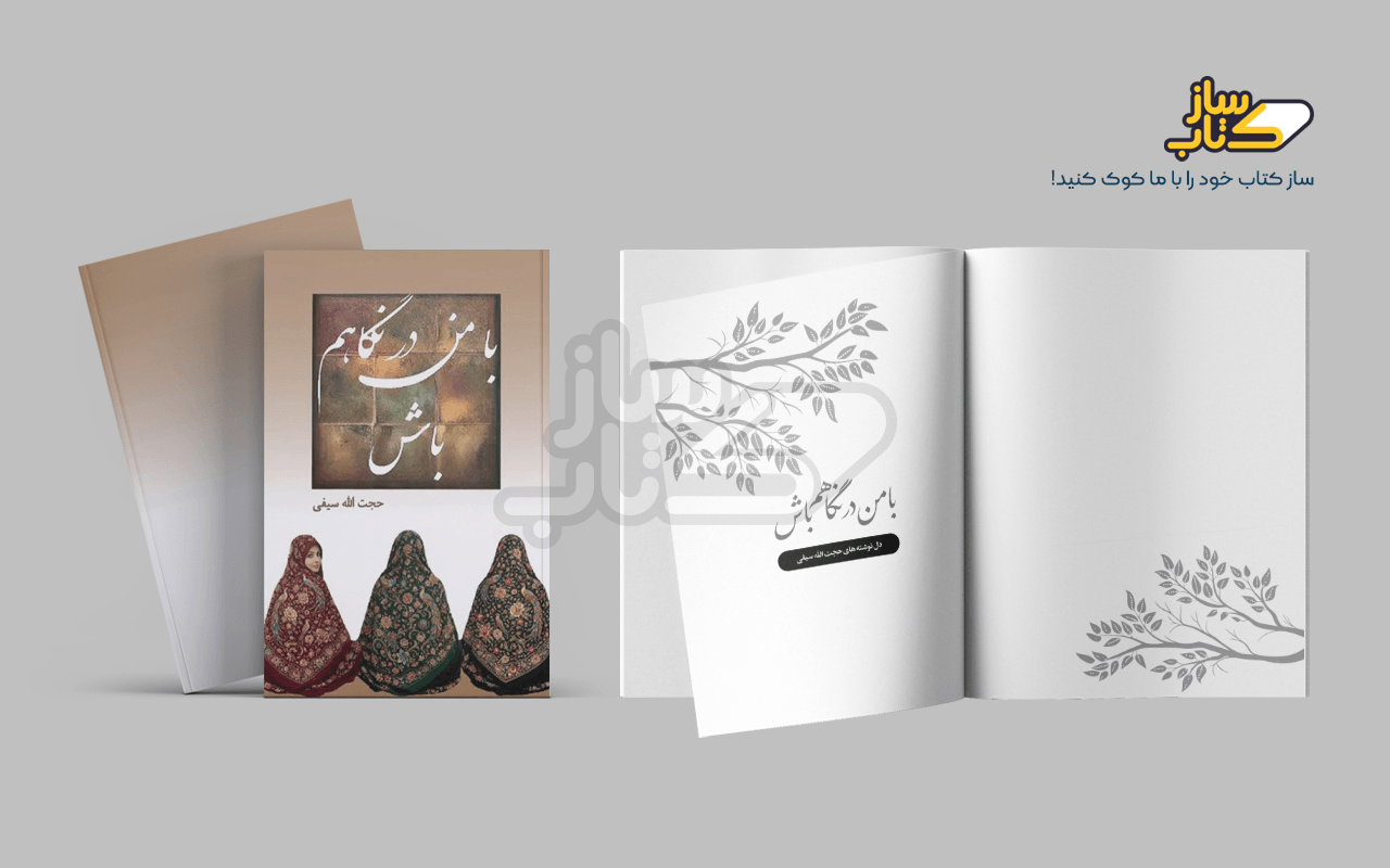 کتاب شعر "با من در نگاهم باش"
