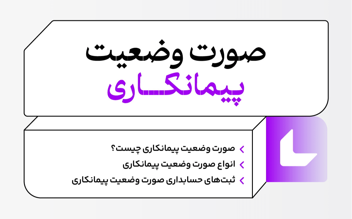 تهیه و تنظیم صورت وضعیت های ماهانه