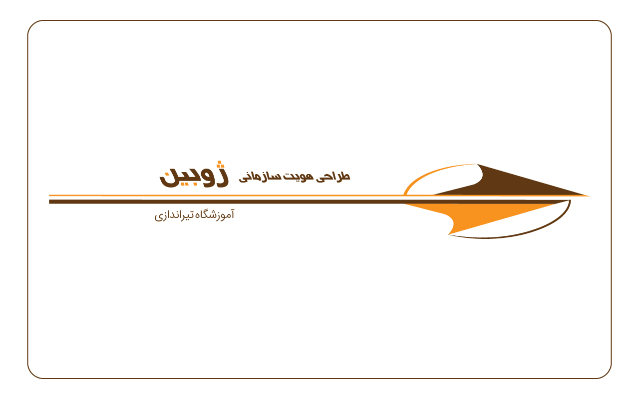 هویت سازمانی| آموزشگاه تیراندازی ژوبین