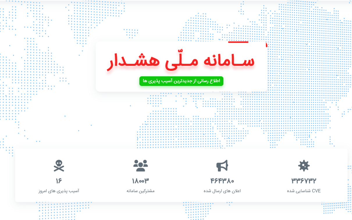 سامانه ملی هشدار