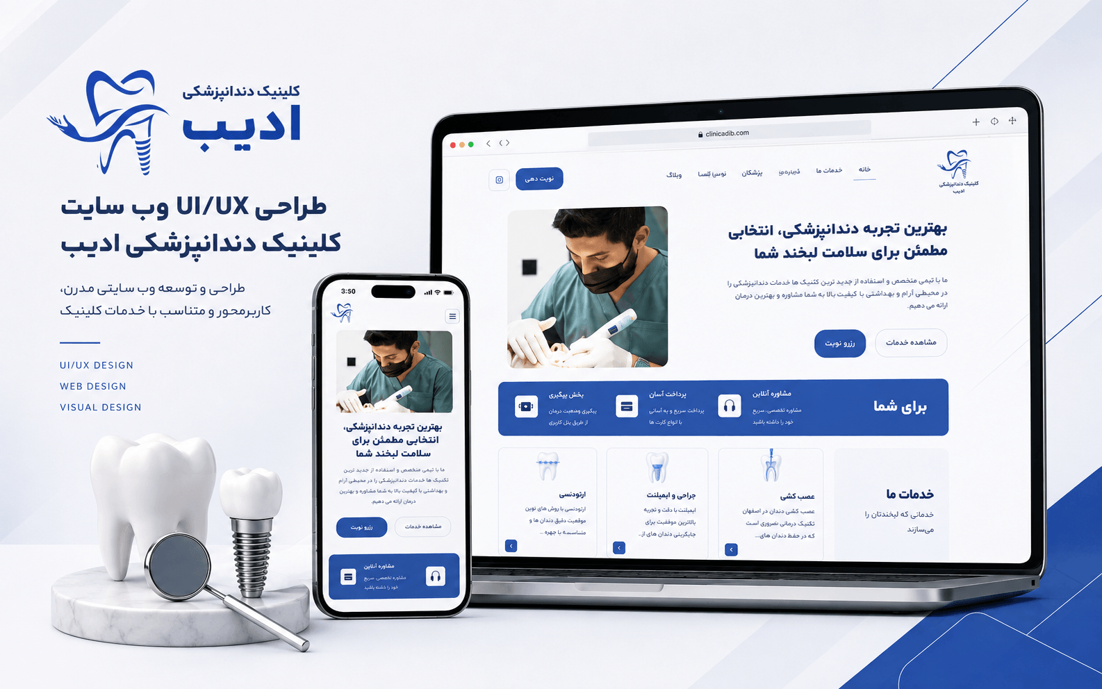ری دیزاین،uiux و اجرا کلینیک ادیب