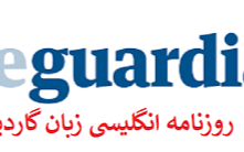 تحلیل داده های روزنامه گاردین طبق قواعد سری های زمانی