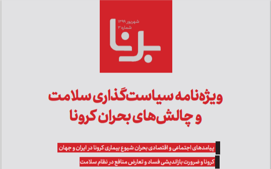 ویژه نامه سیاستگذاری سلامت و چالش های بحران کرونا