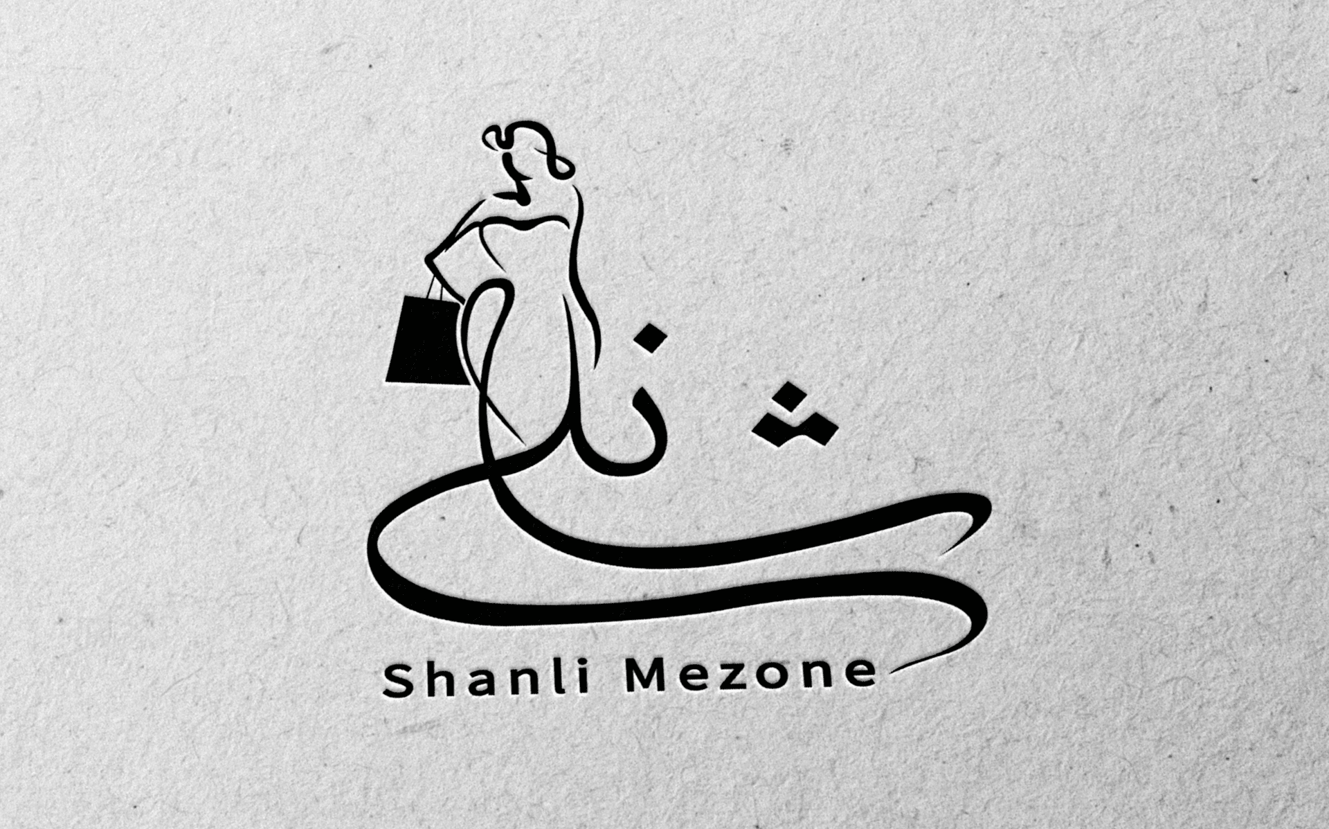 طراحی لوگو شانلی( زمینه فعالیت : فروشگاه پوشاک)