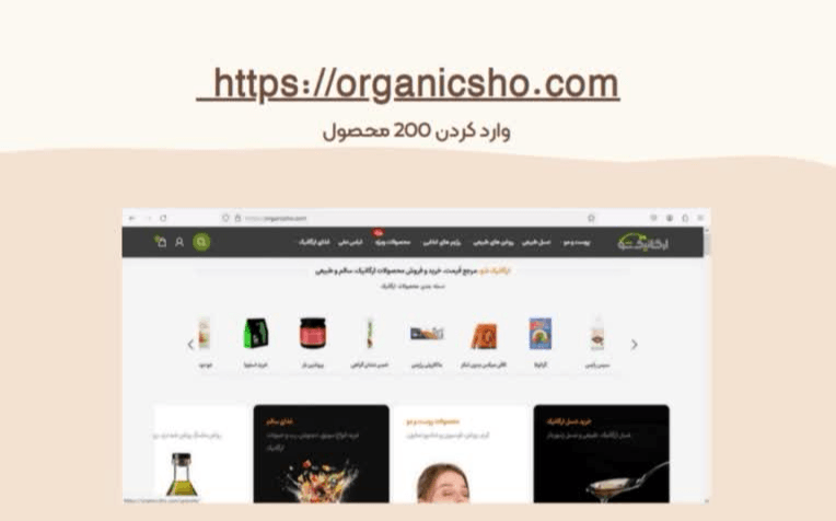 وارد کردن اطلاعات و محصولات سایت ارگانیک شو