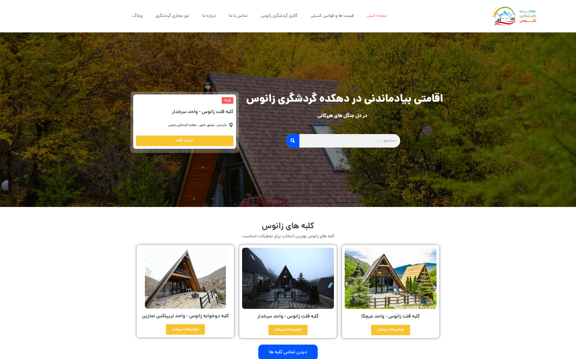 طراحی وب سایت دهکده گردشگری زانوس