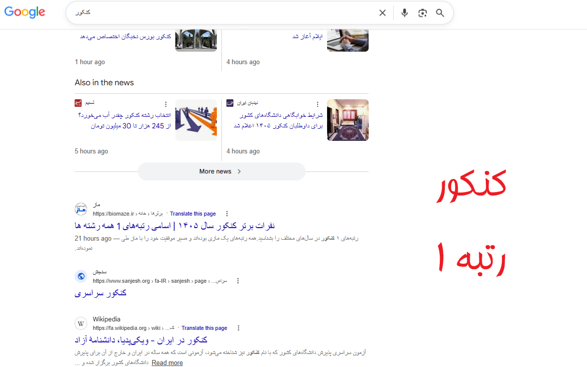 رتبه 1 کلمه " کنکور " با میزان جستجو 73.000