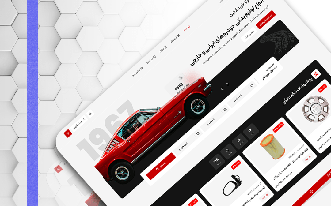 طراحی سایت لوازم خودرو