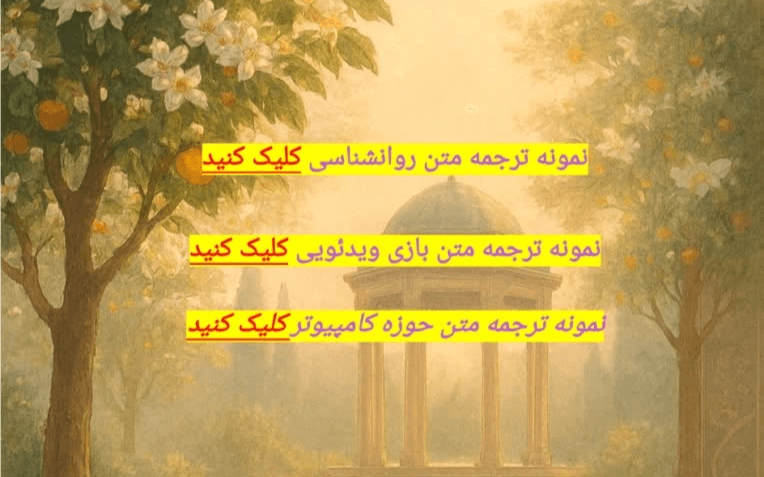 نمونه متون ترجمه شده حوزه های مختلف