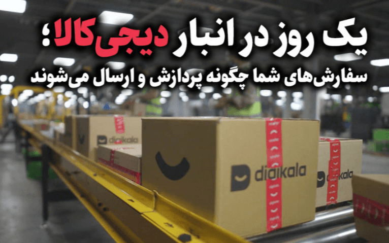 تدوین کلیپ بازدید از مرکز پردازش دیجی کالا