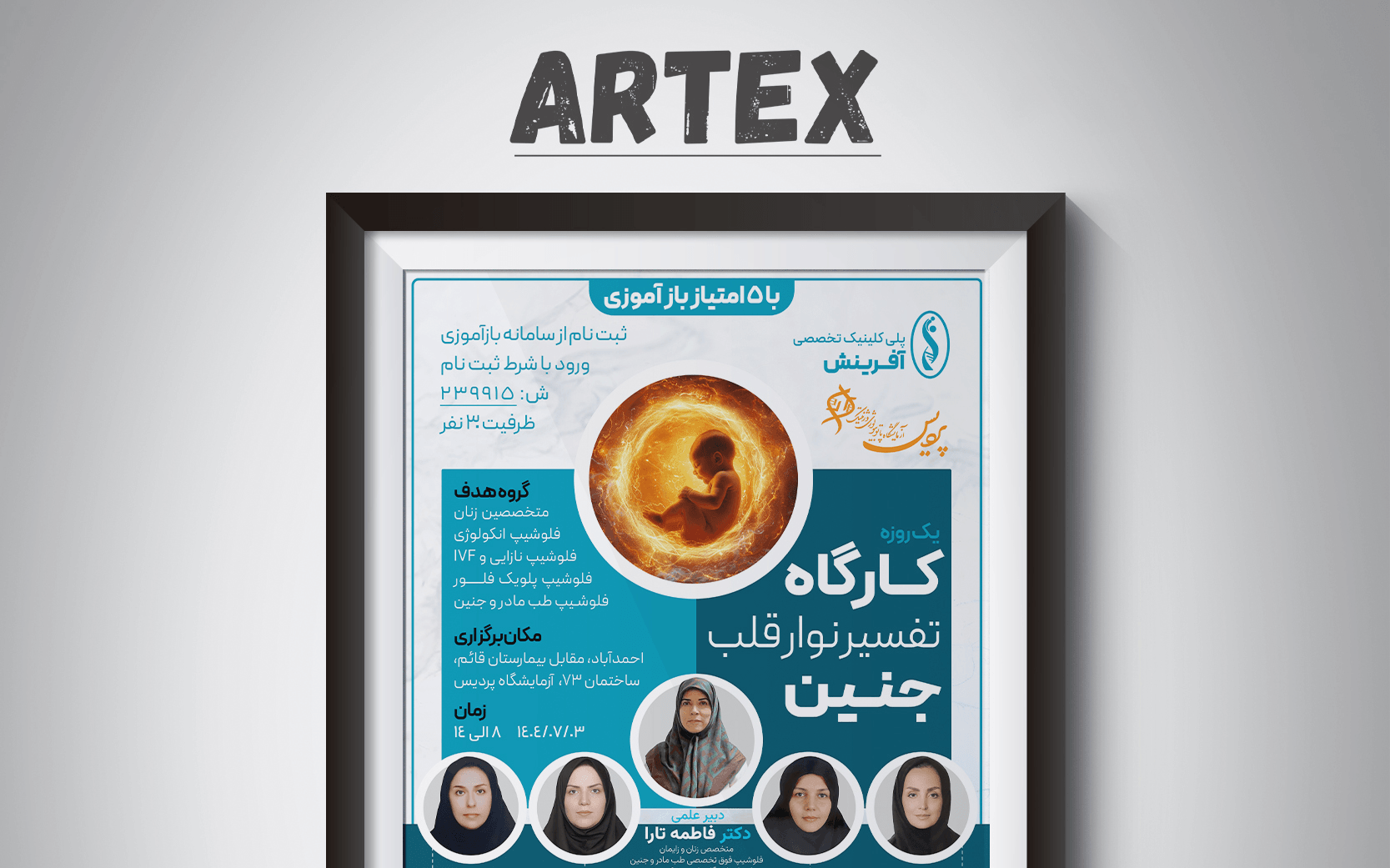 نمونه کار طراحی پوستر کارگاه آموزش تفسیر نوار قلب جنین
