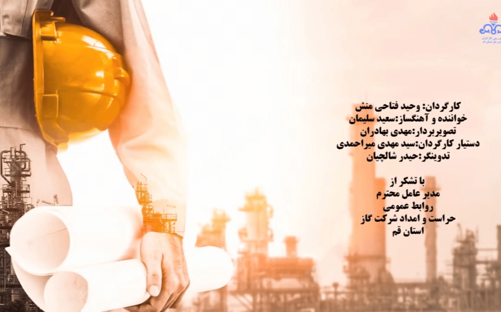 موزیک ویدیو مصرف گاز برای زمستان با خوانندگی سعید سلیمانیان