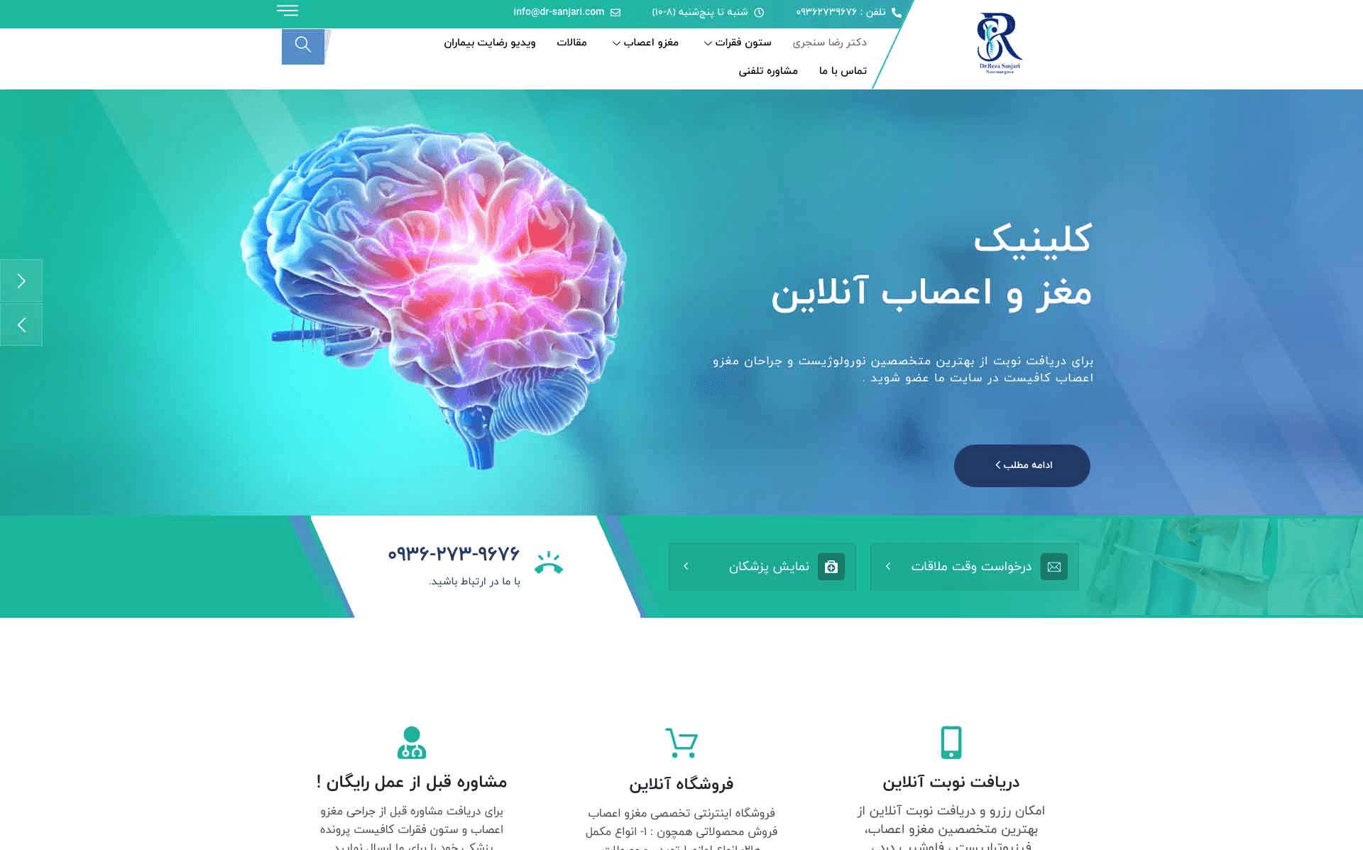 طراحی سایت کلینیک مغز و اعصاب دکتر رضا سنجری
