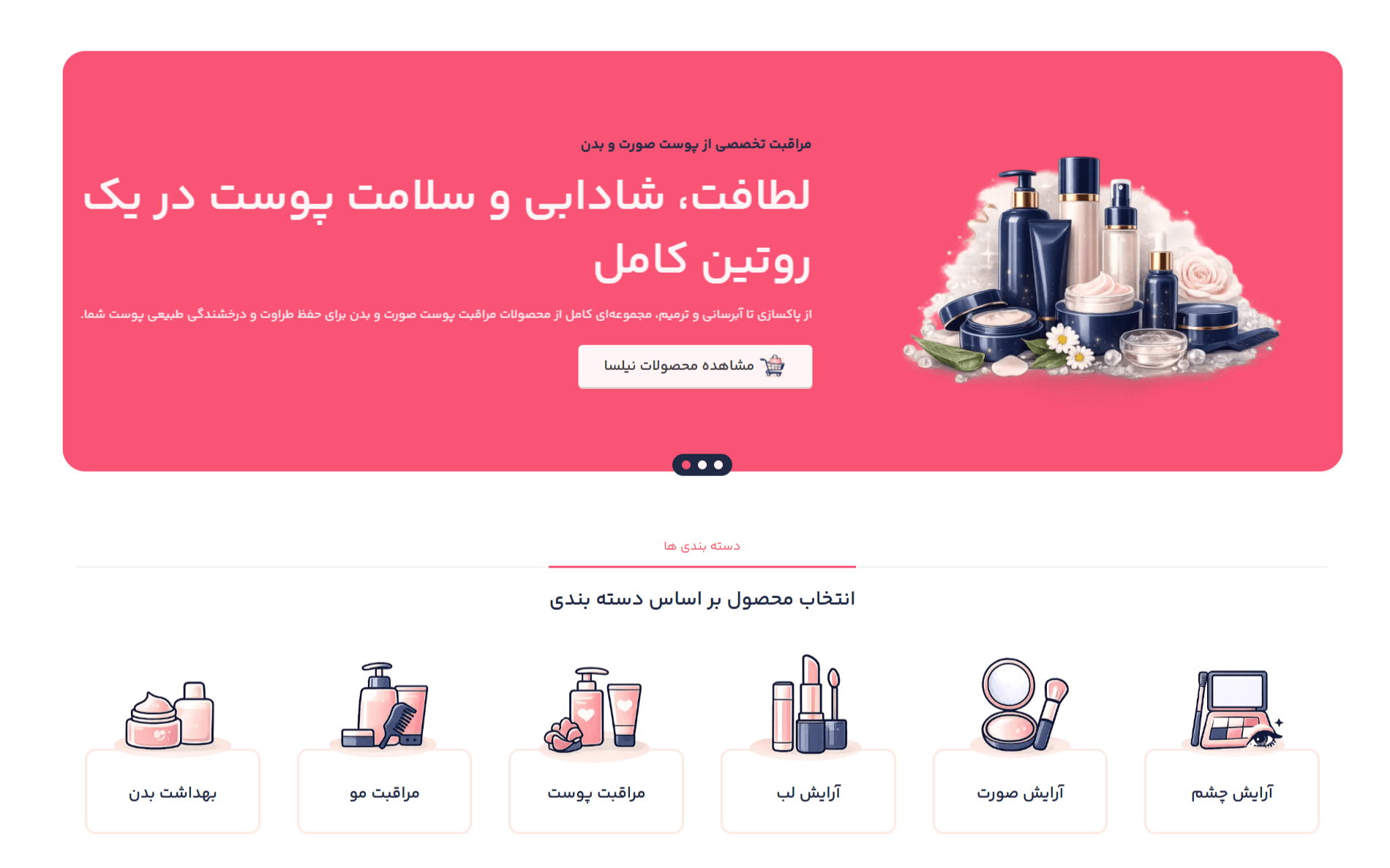 طراحی سایت آرایشی و بهداشتی