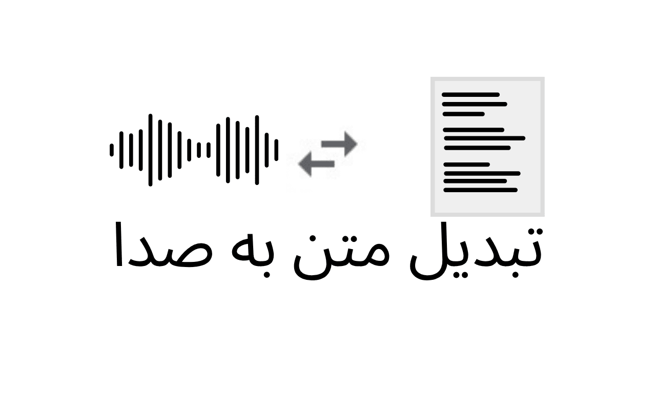 تبدیل متن به صدا رسمی