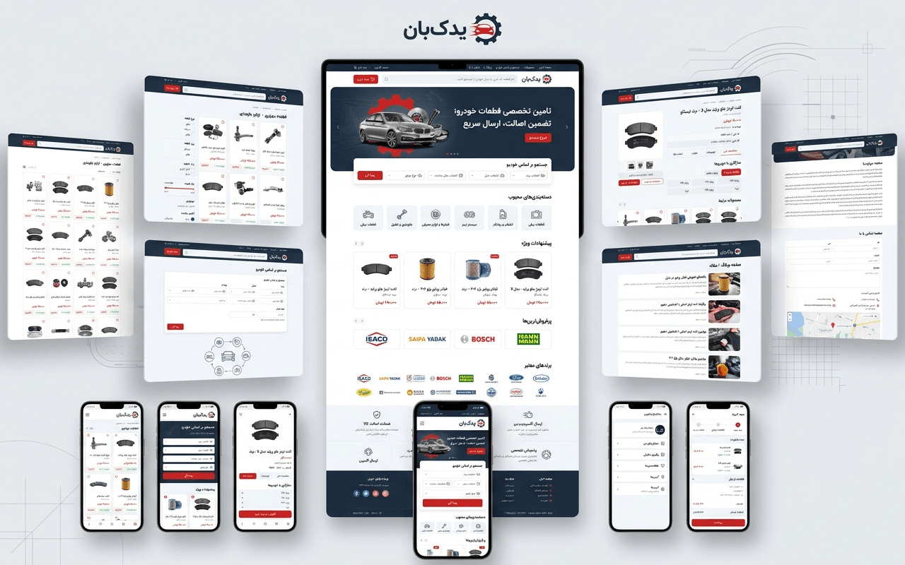 یدکبان | طراحی UI/UX فروشگاه قطعات یدکی خودرو
