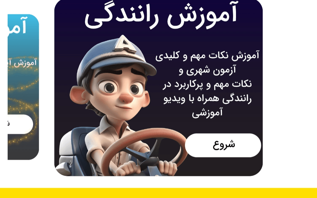 اپلیکیشن آزمون ایین نامه و رانندگی