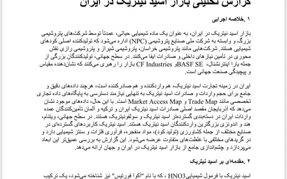 گزارش تحلیلی بازار اسید نیتریک در ایران