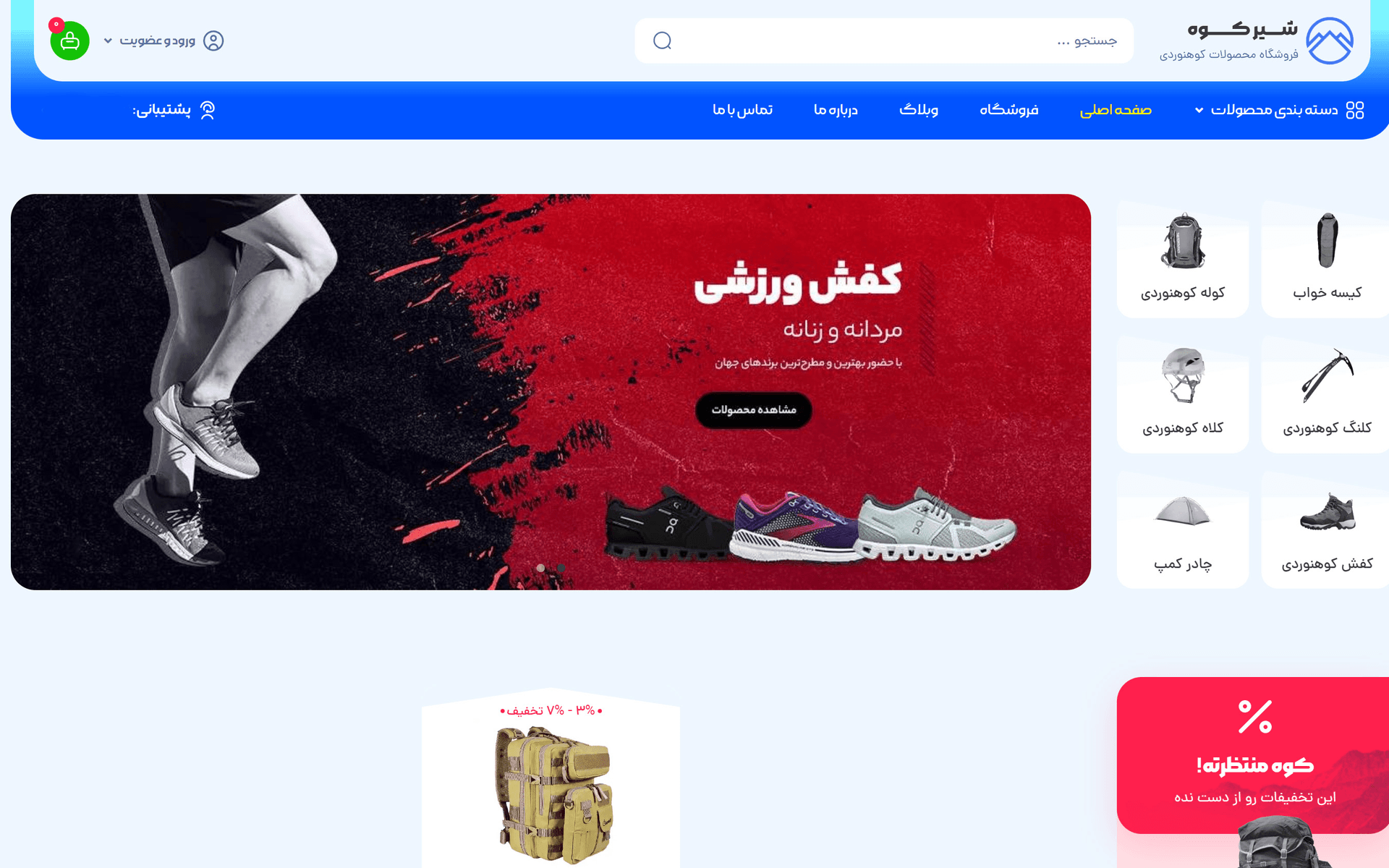 نمونه سایت لوازم و تجهیزات کوهنوردی