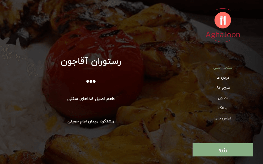 طراحی سایت رستوران آقاجون