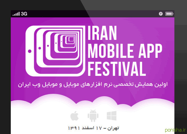 همایش تخصصی نرم افزارهای موبایل
