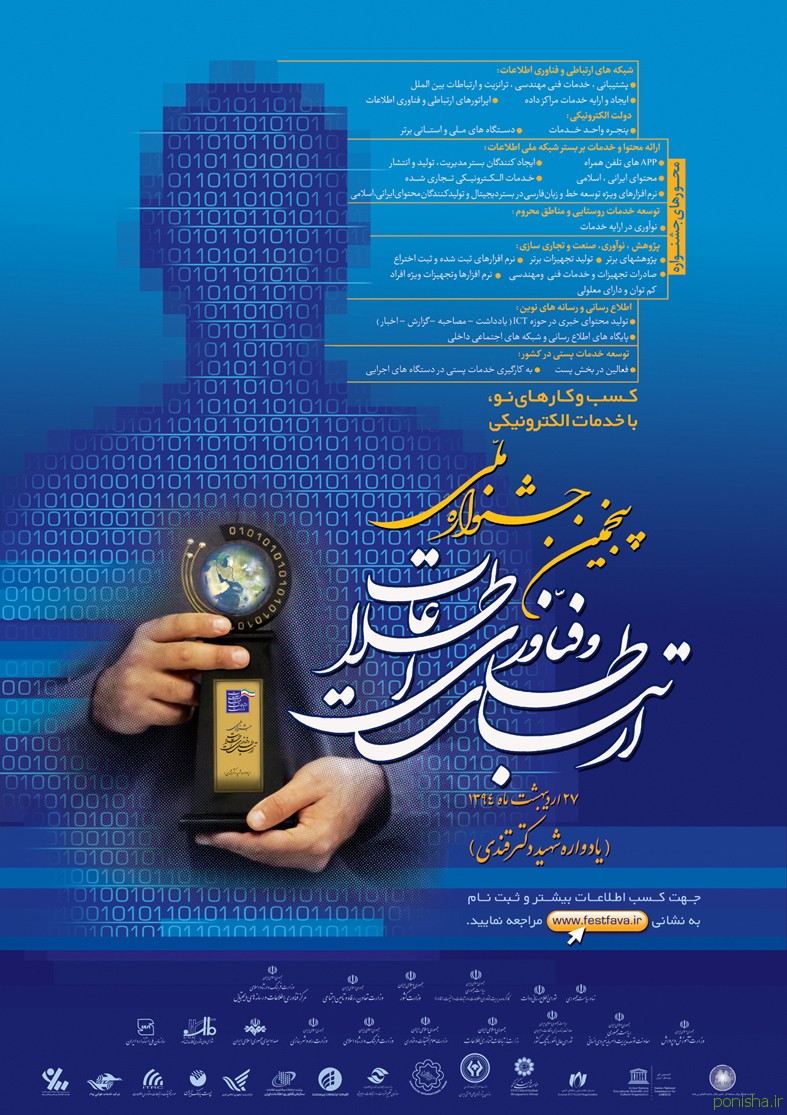 پونیشا در پنجمین جشنواره ملی ارتباطات