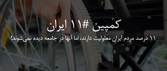کمپین ۱۱ ایران