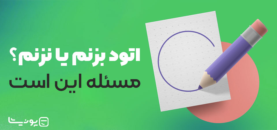 برای کارفرما اتود بزنم یا نزنم؟