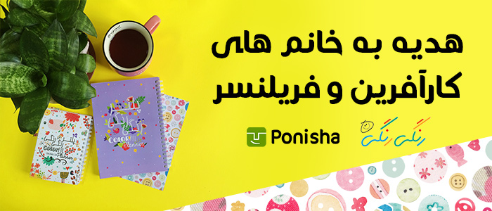 هدیه به خانوم های کارآفرین و فریلنسر