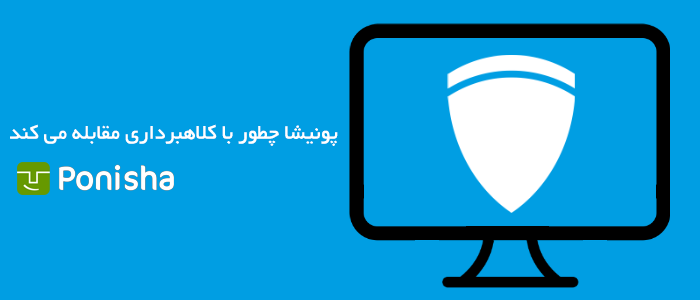 پونیشا چگونه با کلاهبرداری مقابله می کند