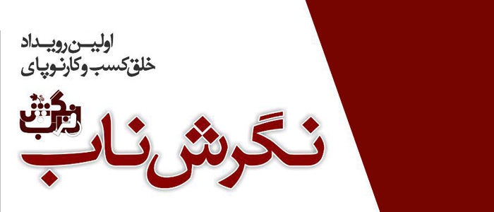 رویداد نگرش ناب