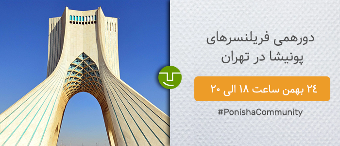 دورهمی فریلنسرهای پونیشا، تهران